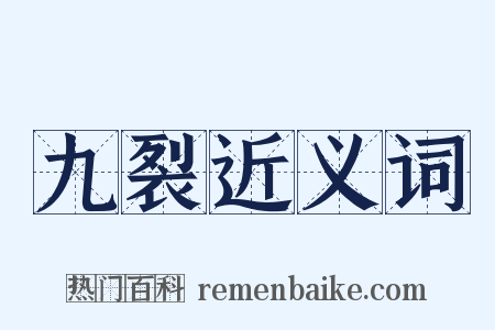 九裂近义词是什么意思的图片